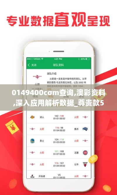 0149400cσm查询,澳彩资料,深入应用解析数据_尊贵款59.972