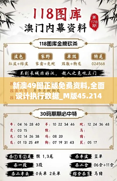 新澳49图正版免费资料,全面设计执行数据_M版45.214