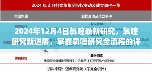 2024年氯喹研究最新进展与全流程指南（初学者友好版）