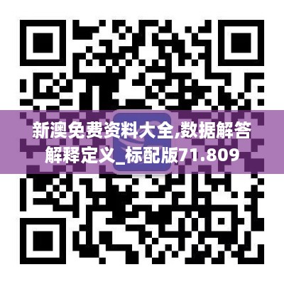 新澳免费资料大全,数据解答解释定义_标配版71.809