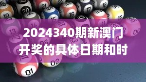 2024340期新澳门开奖的具体日期和时间是什么？,数据支持计划解析_增强版66.103-6