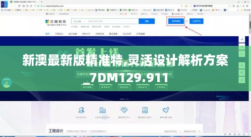 新澳最新版精准特,灵活设计解析方案_7DM129.911