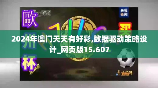 2024年澳门天天有好彩,数据驱动策略设计_网页版15.607