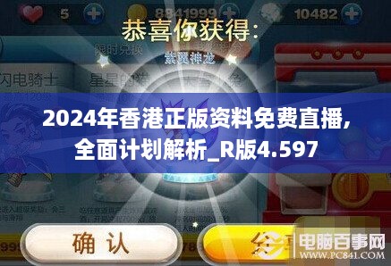 2024年香港正版资料免费直播,全面计划解析_R版4.597