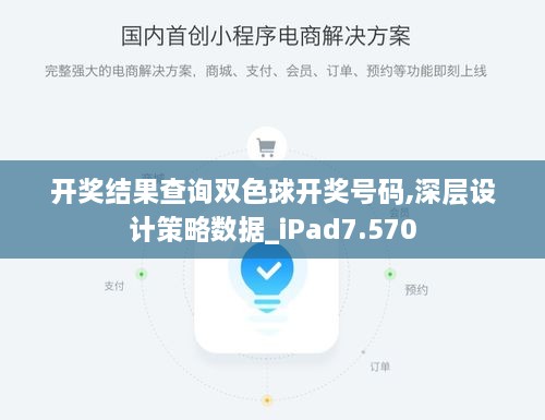 开奖结果查询双色球开奖号码,深层设计策略数据_iPad7.570