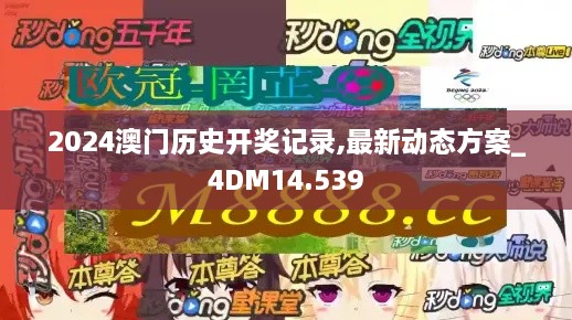 2024澳门历史开奖记录,最新动态方案_4DM14.539