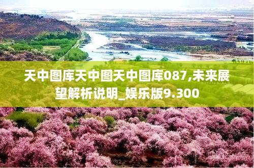 天中图库天中图天中图库087,未来展望解析说明_娱乐版9.300