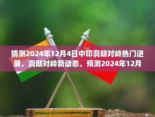 洞朗对峙新动态，预测中印关系走向于2024年12月4日的可能进展