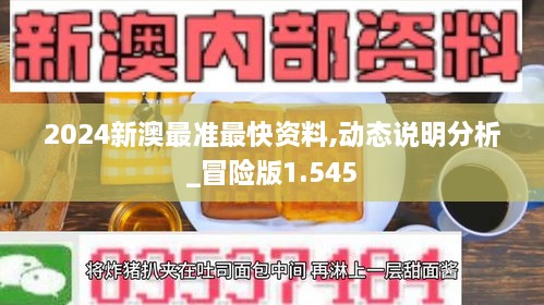 2024新澳最准最快资料,动态说明分析_冒险版1.545