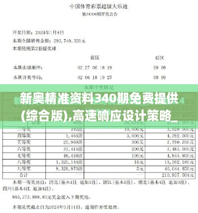 新奥精准资料340期免费提供(综合版),高速响应设计策略_黄金版69.593-9