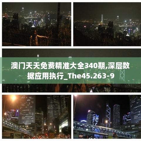 澳门天天免费精准大全340期,深层数据应用执行_The45.263-9