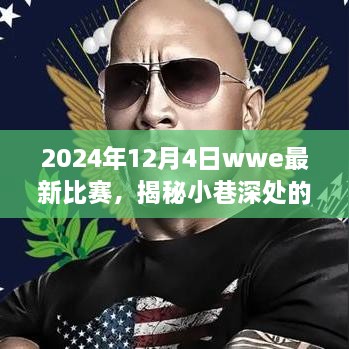 揭秘WWE新星闪耀与小巷奇遇，热血对决与特色小店探秘纪实（最新比赛报道）