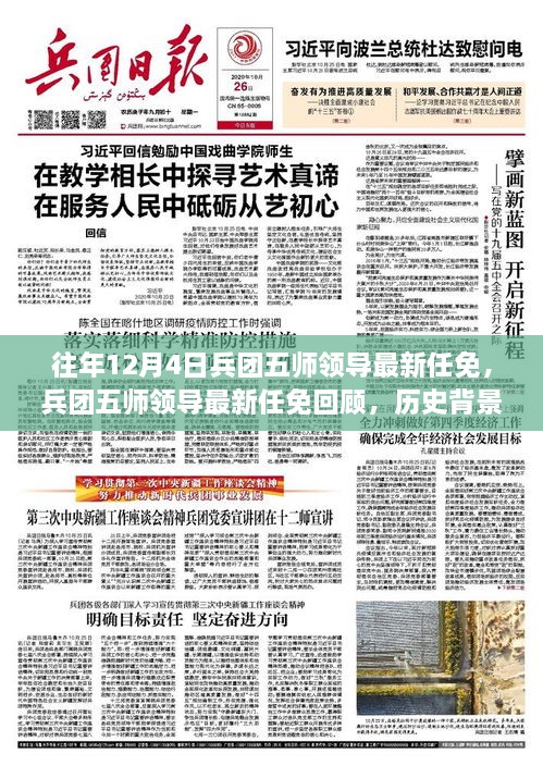 兵团五师领导任免回顾，历史背景、重大事件与深远影响的剖析标题为，兵团五师领导最新任免回顾，历史背景与深远影响