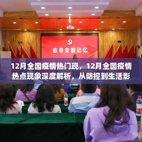 深度解析，12月全国疫情热点现象与防控生活影响观察