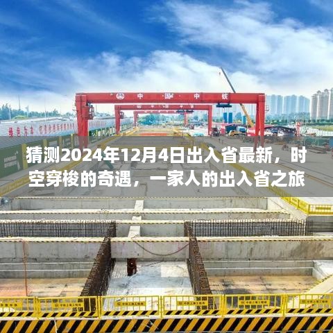 2024年时空穿梭奇遇，一家人的出入省之旅