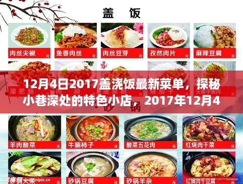 探秘小巷特色小店，2017年盖浇饭最新菜单之旅（12月4日）