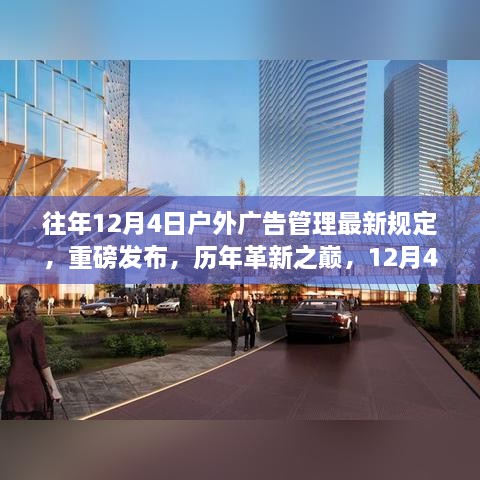 重磅发布，历年革新之巅——户外广告管理最新规定与智能系统介绍