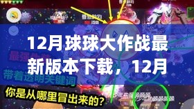 12月球球大作战最新版本下载全攻略，轻松获取游戏，一步步教你搞定