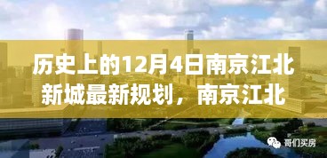 南京江北新城最新规划揭秘，历史沿革、特性详解、竞品对比及用户群体洞察