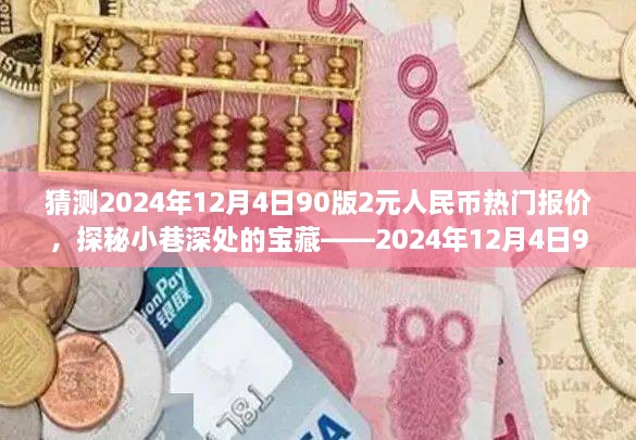 探秘小巷深处的宝藏，揭秘2024年12月4日90版2元人民币热门报价预测