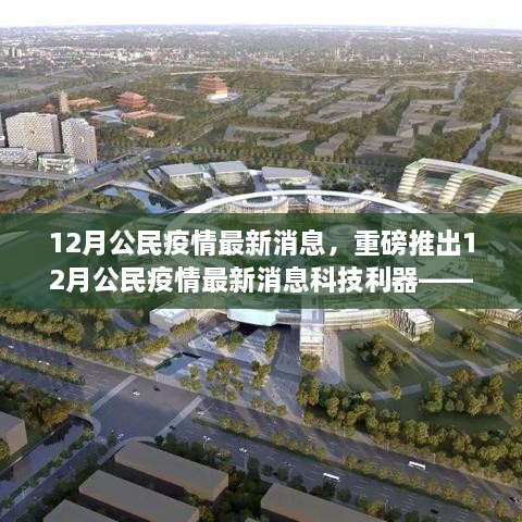 重磅科技利器助力公民疫情应对，生活因科技焕新光彩