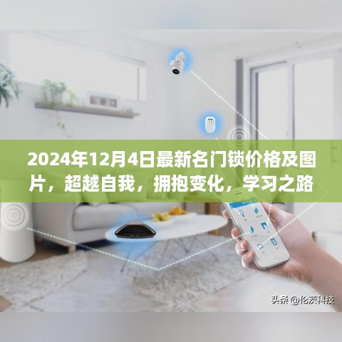 探索成长之路，最新名门锁价格及图片背后的自信与成就感