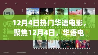 聚焦璀璨瞬间，12月4日华语电影热门佳作