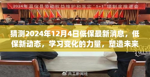 2024年12月4日低保展望，新动态与学习变化的力量，塑造未来的自信与成就感