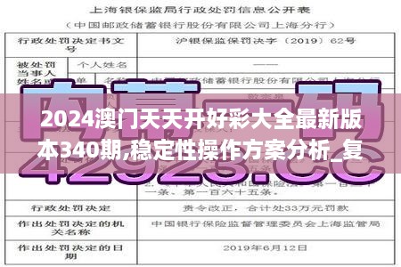 2024澳门天天开好彩大全最新版本340期,稳定性操作方案分析_复刻版13.266