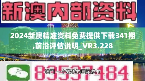 2024新澳精准资料免费提供下载341期,前沿评估说明_VR3.228