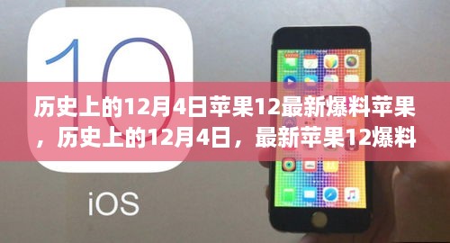 揭秘苹果新品iPhone 12，最新爆料与历史上的今天回顾