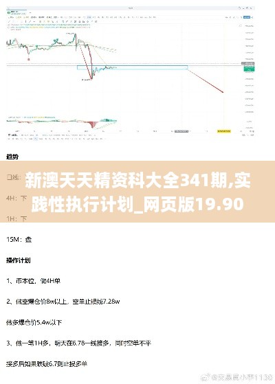 新澳天天精资科大全341期,实践性执行计划_网页版19.903