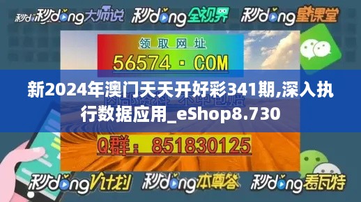 新2024年澳门天天开好彩341期,深入执行数据应用_eShop8.730