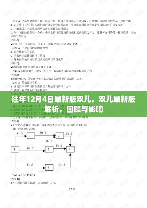 双儿最新版解析，回顾与影响