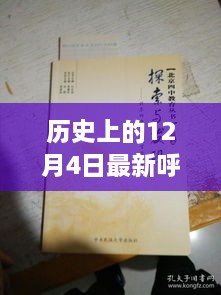 历史上的12月4日，探索最新呼吸书籍的诞生与历程