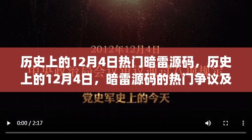 揭秘历史上的暗雷源码，热门争议及其影响深度探讨的历程回顾