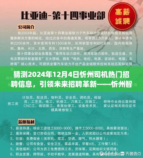 忻州智能招聘系统前瞻体验，引领未来招聘革新，2024年热门招聘信息预测