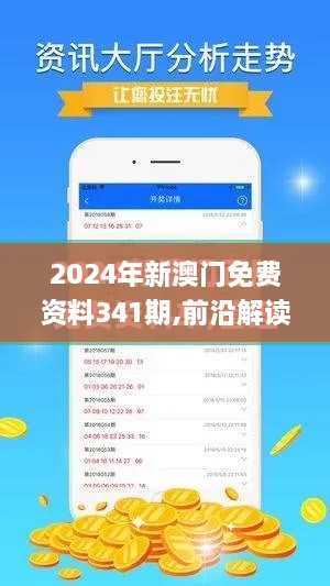 2024年新澳门免费资料341期,前沿解读说明_经典版2.632