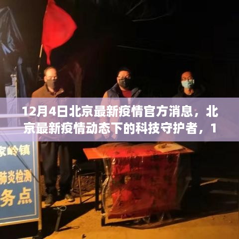 北京最新疫情动态下的科技守护者，APP前沿介绍与最新疫情消息解读