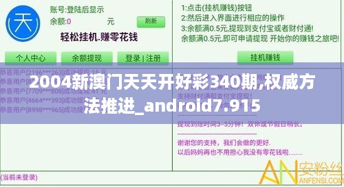 2004新澳门天天开好彩340期,权威方法推进_android7.915