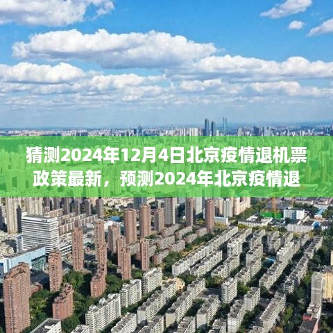 揭秘2024年北京疫情退机票政策最新动态，三大要点深度解读与猜测的未来趋势