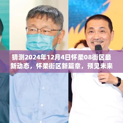 怀柔街区未来展望，预见新篇章，学习启航于梦想起航日动态更新