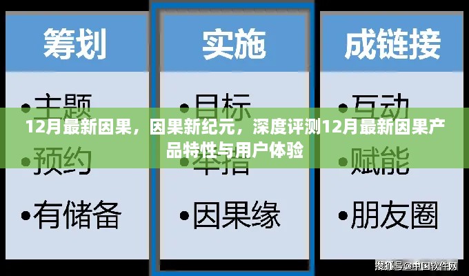 深度评测，12月最新因果产品特性与用户体验，开启因果新纪元