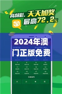 2024年澳门正版免费资料,最佳精选解释落实_Phablet3.880