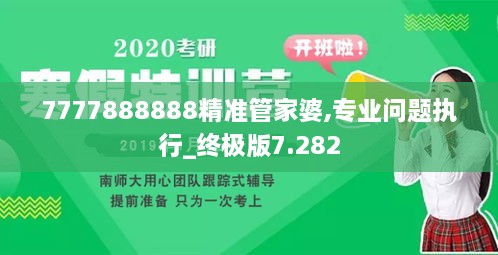 7777888888精准管家婆,专业问题执行_终极版7.282