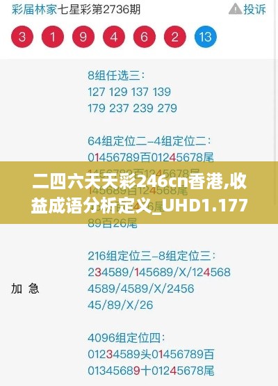 二四六天天彩246cn香港,收益成语分析定义_UHD1.177