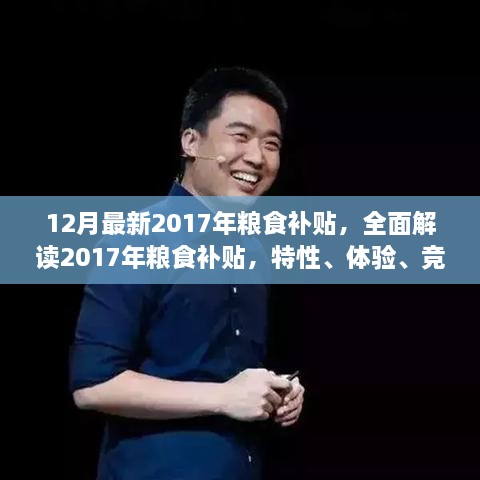 全面解读2017年粮食补贴，特性、体验、竞品对比及目标用户分析新指南