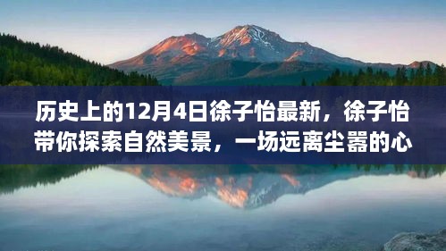 徐子怡带你穿越历史，探索自然美景的心灵之旅——12月4日最新动态