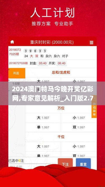 2024澳门特马今晚开奖亿彩网,专家意见解析_入门版2.778