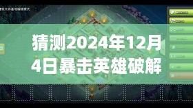 友情与梦想的游戏冒险，破解版暴击英雄破解日常，揭秘2024年游戏冒险篇章